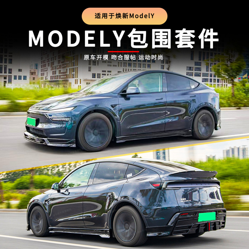 适用于特斯拉焕新版model y改装DRAC小包围套件前唇后唇外观配件|undefined