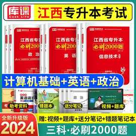 库课2024江西专升本必刷2000题真题模拟试卷统招复习资料英语政治