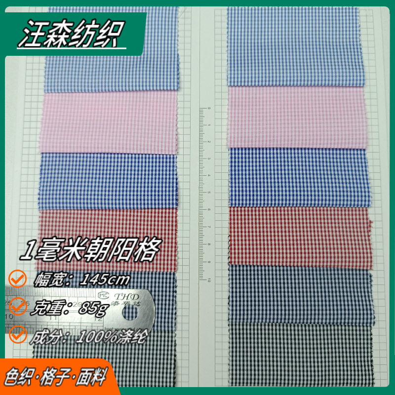 现货供应涤纶1毫米朝阳格子面料全涤0.1厘米色织格子衬衫布料布匹