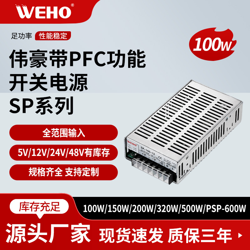 伟豪牌100W开关电源5V12V24V48V工控型稳压电源SP-100-24带PFC款