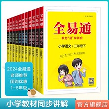 2024版全易通一二三四五六年级下册语数英人教版教材全解同步解读