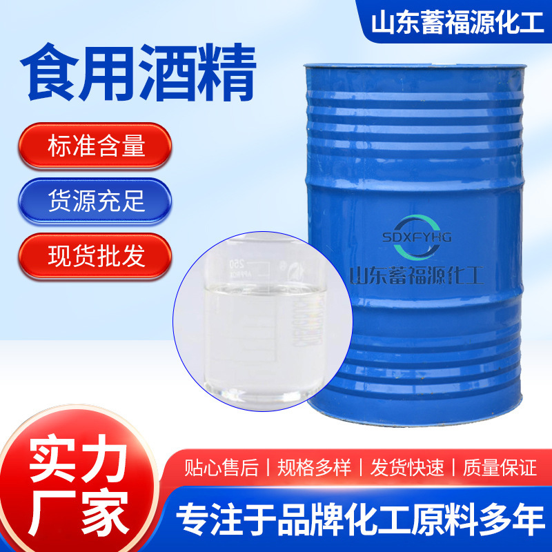 Industrial-Grade General-Purpose High-Purity Food-Grade Edible Alcohol for Food Processing and Disinfection, Available for Wholesale