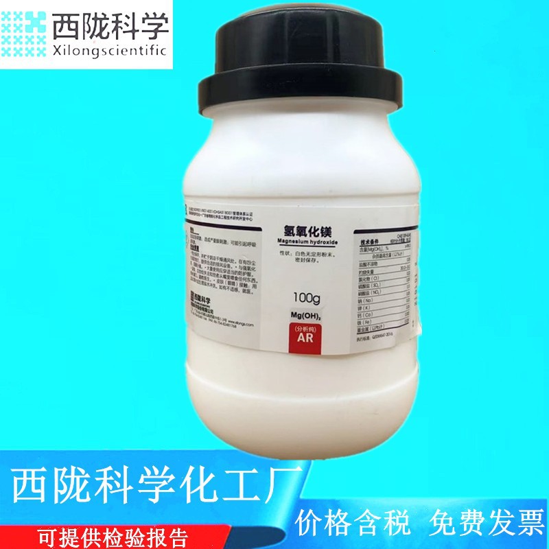 西陇科学化学 氢氧化镁分析纯AR100g分析纯化学试剂CAS:1309-42-8