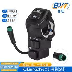 原装酷麒麟左右转向开关KuKirin G2Pro滑板车大灯喇叭开关集成5针
