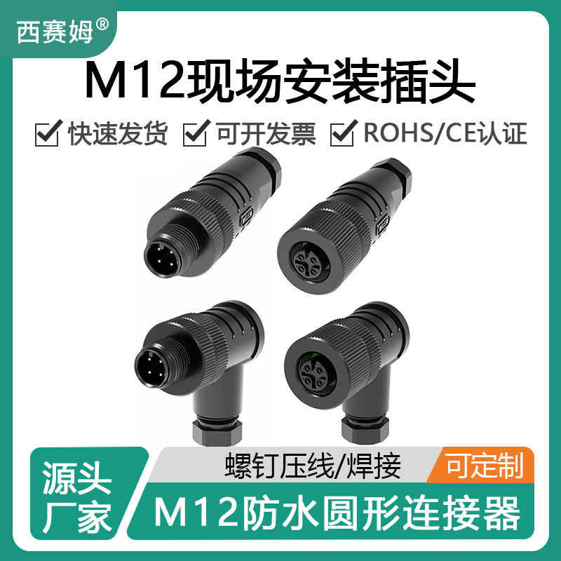 西赛姆M12全塑胶连接器组装式螺钉压线M124P5芯8针防水航空插头