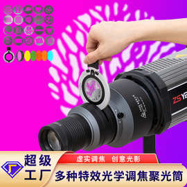 聚光筒光效背景投影聚光镜光学艺术造型束光筒可调焦聚光百变光效