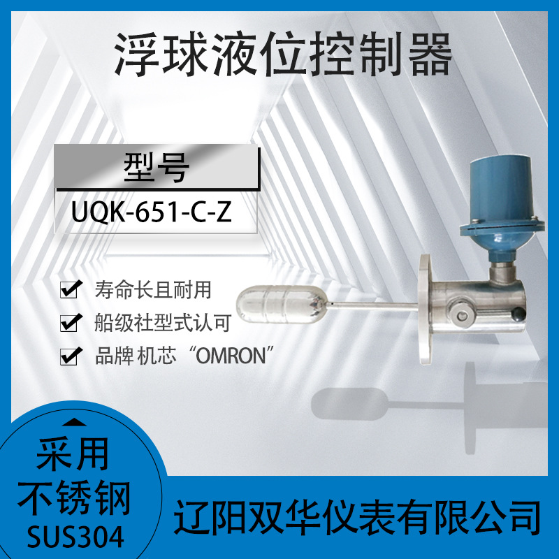 浮球液位控制器UQK-651-C-Z液位开关水位开关控制器报警器不锈钢