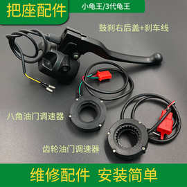 小龟王电动车三代改装通用配件后盖油门调速器鼓碟刹铝壳维修踏板