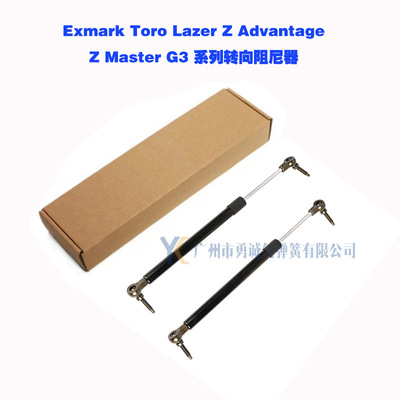 [适用Exmark Toro Lazer Z Advantage Z Master G3 系列转向阻尼器]