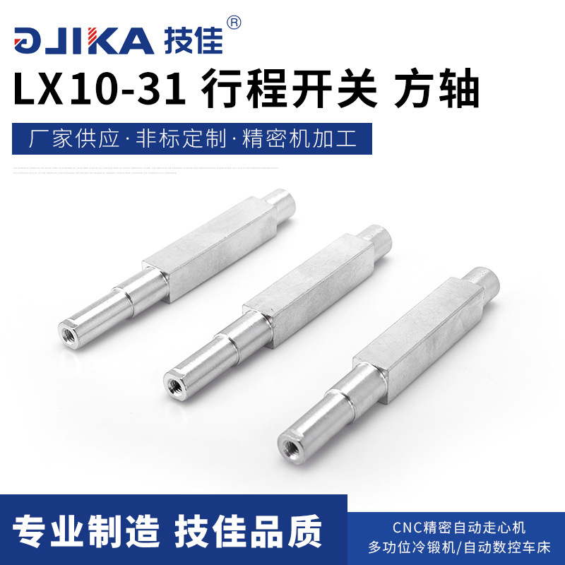 行程开关方轴 LX10-31数控车床加工电机转轴五金 车床精密削加工