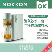 Mokkom磨客即热式饮水机家用台式办公室茶吧机全自动智能泡茶机
