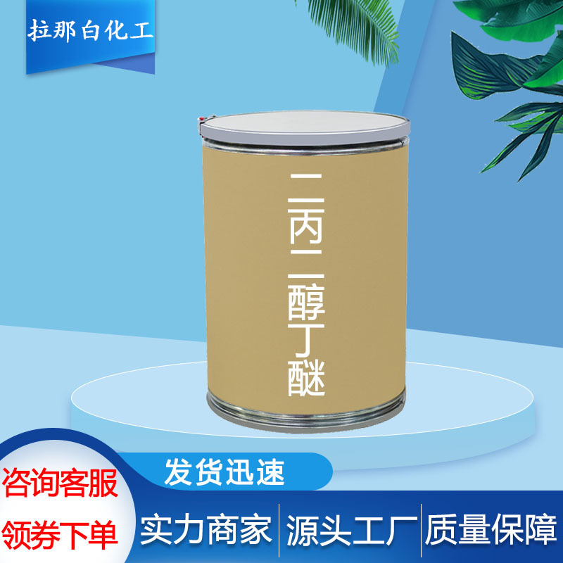 二丙二醇丁醚【35884-42-5 29911-28-2】CP级 100克 二丙二醇丁醚