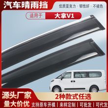 适用上汽大通大拿V1车窗晴雨挡汽车雨眉挡雨板外饰改装配件批发