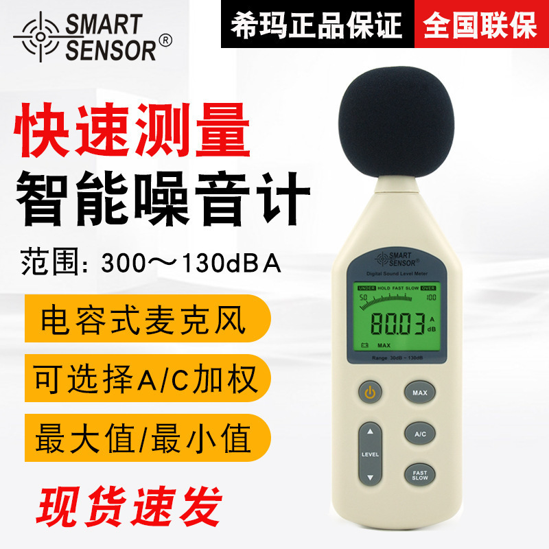 希玛（SMART SENSOR）AR824数字工业级噪音计 测量环境噪音分贝计