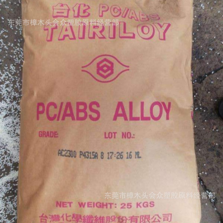 PC/ABS 台湾台化 AC2500注塑电子电器照明灯具汽车部件耐候热稳定