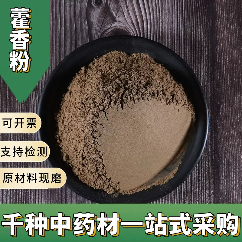 亳州中药材藿香粉超细藿香粉中草药粉批发各种药材粉药食药食同源