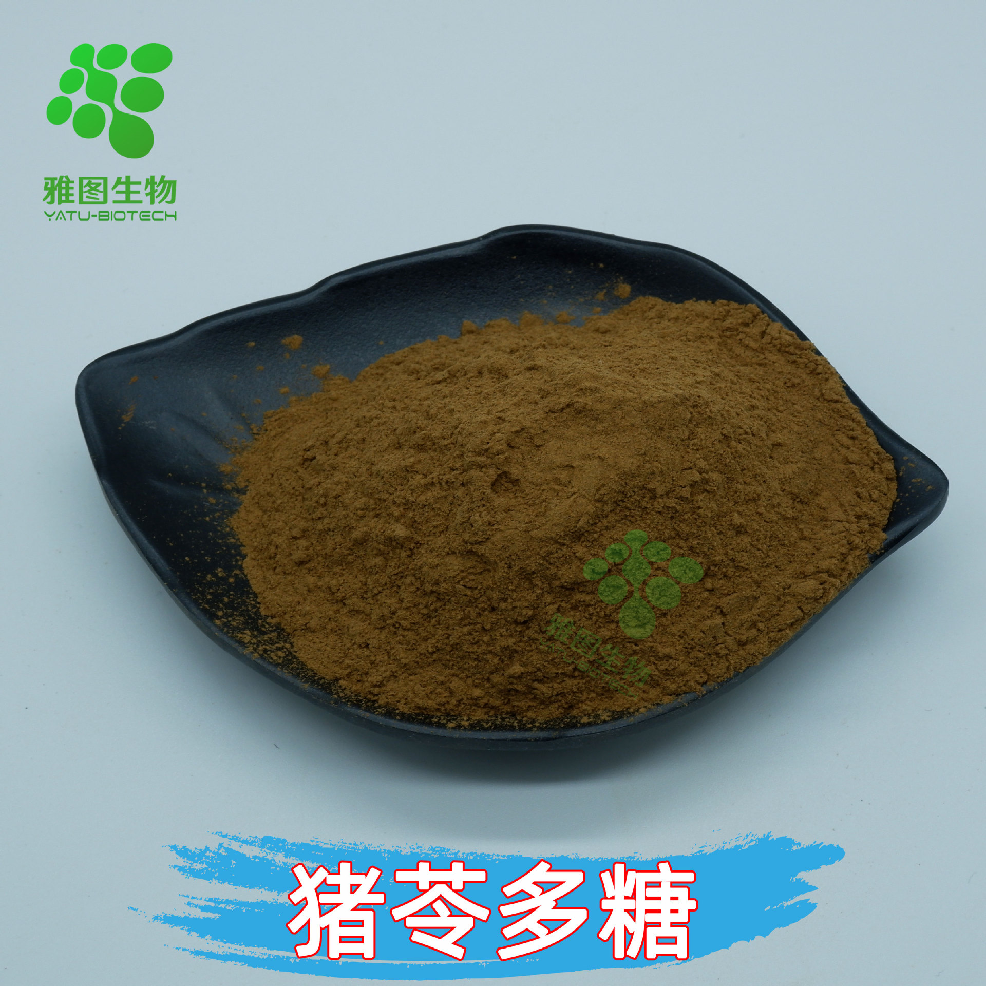 猪苓多糖50%猪苓提取物雅图生物猪苓粉食品级原料包邮量大优惠