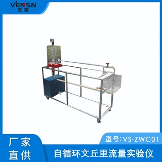 VS-ZWC01型自循环文丘里流量实验仪