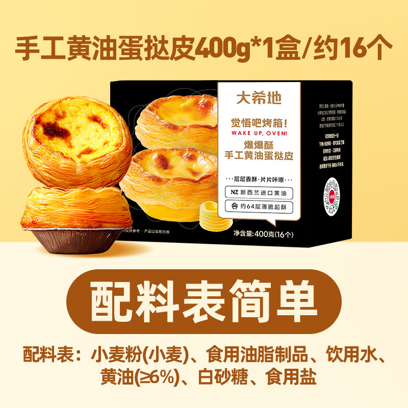 [버터 수제 에그타르트 크러스트] 400g*1박스