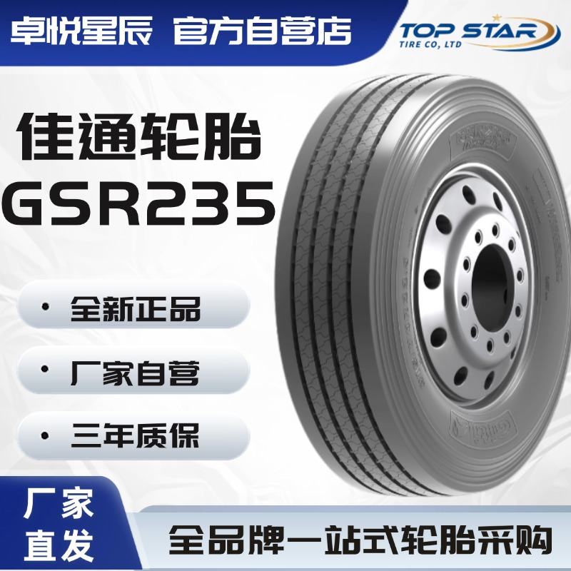 佳通轮胎 GITI 275/80R22.5-18PR GSR235 厂家直销正品卡客车轮胎