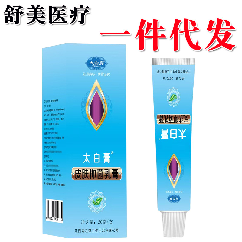 太白膏草本乳膏20g海之堂太白膏皮肤外用乳膏软膏 新货量大可议价