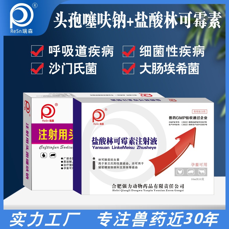 针剂新混感1号盐酸林可霉素+注射液头孢噻呋钠高烧呼吸厂家直销