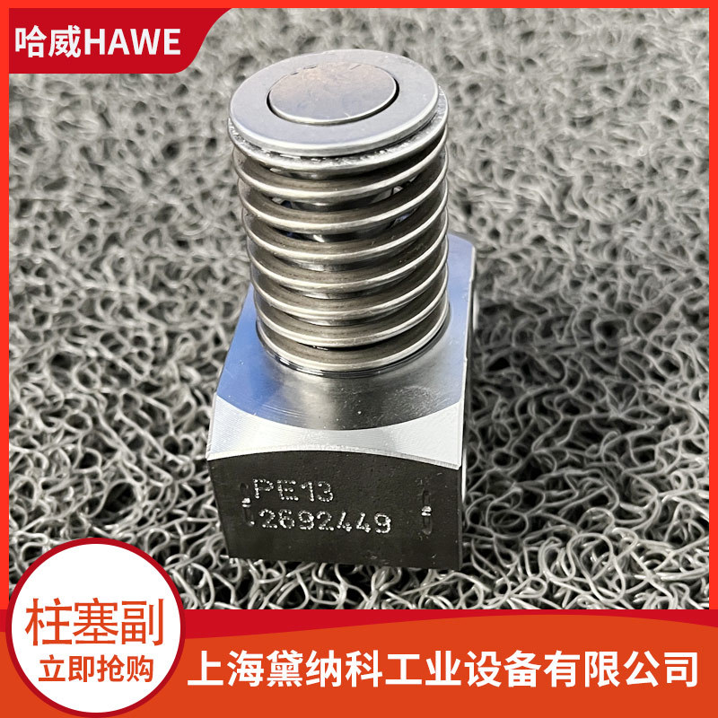 德国HAWE进口PE16柱塞副哈威进口液压柱塞泵附件 特价