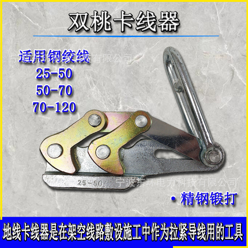 钢绞线GJ25-50 50-70 70-120 1T2T3T2吨双桃地线卡线器