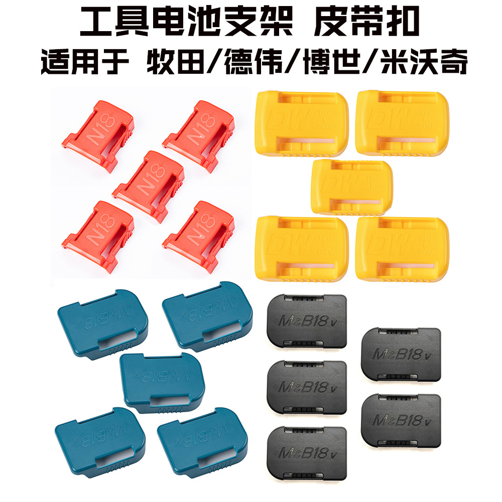 新款皮带扣适用Makita牧田14.4V18V锂电池支架底座保护套卡扣