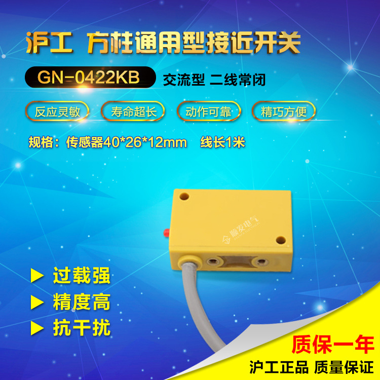 正品沪工接近开关传感器方形GN0422KB