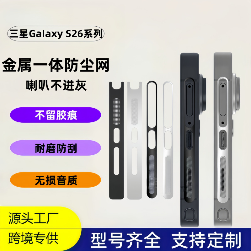 适用三星S26Ultra手机底部边框防尘网S26扬声器防刮S25金属保护膜
