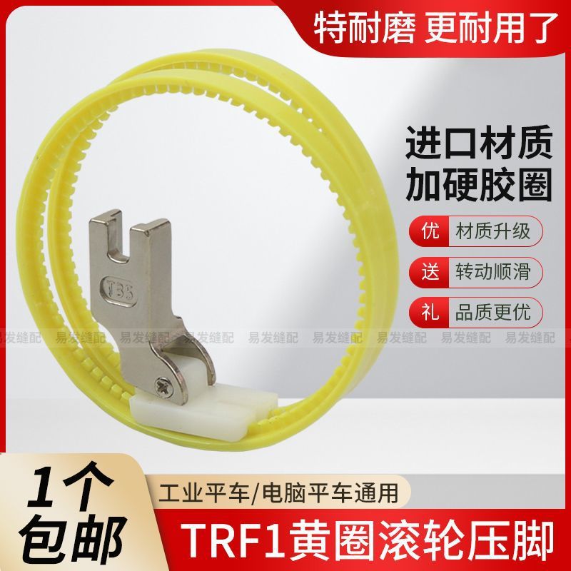 进口滚轮压脚TRF1双轮压脚 缝纫机平车塑料滚轮压脚 带圈轮子压脚