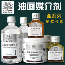 温莎牛顿油画媒介剂75ml艺术家精炼亚麻油冷榨核桃油上光油亮光油