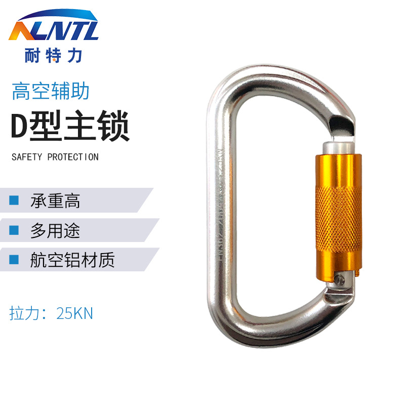 耐特力自動D型主鎖攀岩鎖掛鈎登山扣承重安全鎖瑜伽戶外攀登裝備