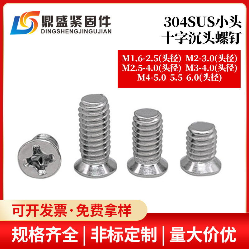 304不锈钢小沉头精密螺丝沉头十字机螺钉小头沉机M1.6M2M2.5M3M4