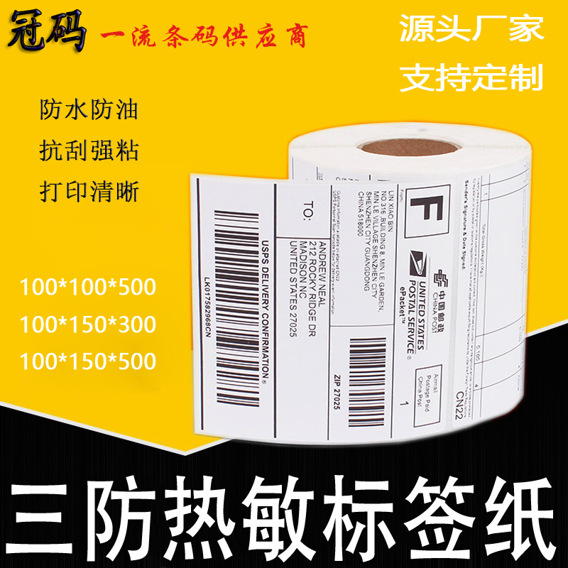 E邮宝不干胶热敏标签纸100*100*500邮政国际物流EUB三防条码纸