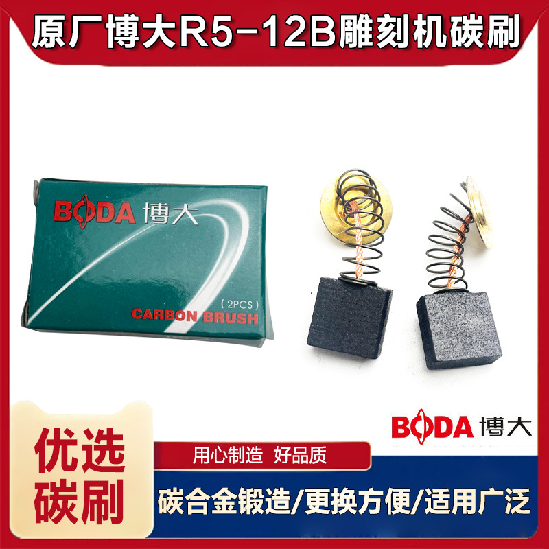 原厂博大银箭雷利R5-12B雕刻机碳刷电刷雕刻机电刷碳刷雕刻机配件