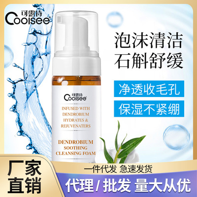 可露诗石斛洁面氨基酸泡沫洗面奶 泡泡补水保湿清洁护肤 一件代发