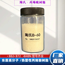 陶氏丙烯酸树脂 PARALOID™ B-60 快速干燥时间 硬质化 B60丙烯酸