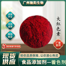 大红 食品级 红色素 水溶性 大红色素 着色剂 深红无沉淀大红色素