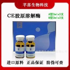 正品CE胶原溶解酶瑞士蛋白酶升级版不回落胶原蛋白溶解酶 3组/盒