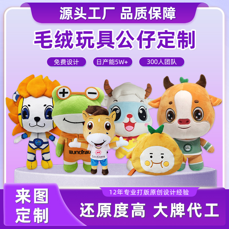 Custom Plush Toys, Corporate Ip Mascots, Annual Meeting Dolls, Event Gifts, Custom-Made Doll Pendants, Celebrity Figurines