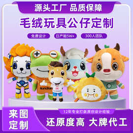 毛绒玩具定制企业IP吉祥物年会娃娃活动礼品定做玩偶挂件明星公仔