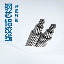 钢芯铝绞线,‌LGJ,铝绞线,钢绞线,沈阳电线电缆厂,联迅品牌线缆
