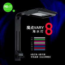 魔点Vary8海水灯智能日出日落V8海水缸珊瑚灯Led全光谱水族鱼缸灯