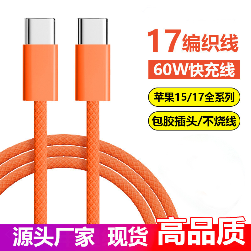 Suitable for Apple 15-17 Mobile Phones Fast Charging Data Cable 60W Apple Mobile Phone Charging Cable Type-C Braided Data Cable