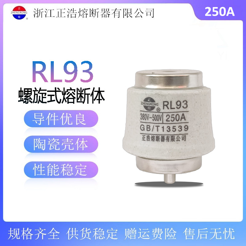 正浩 螺旋式熔断体 RL93-160A200A225A250A300A350A 熔芯/保险丝