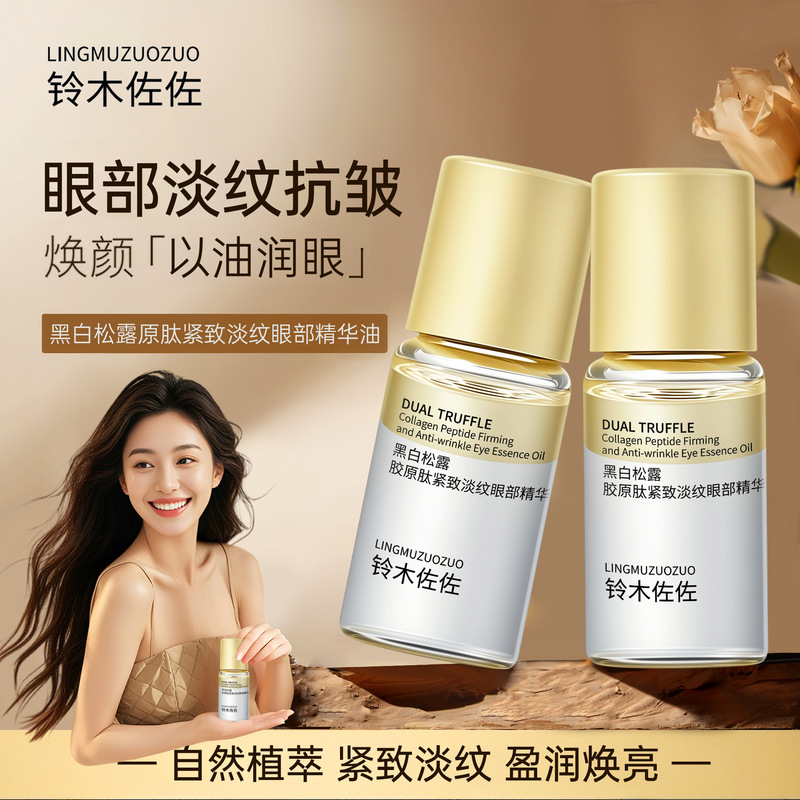 黑白松露眼部精华油抗皱紧致弹润淡化眼纹焕亮补水淡纹眼部精华液|undefined