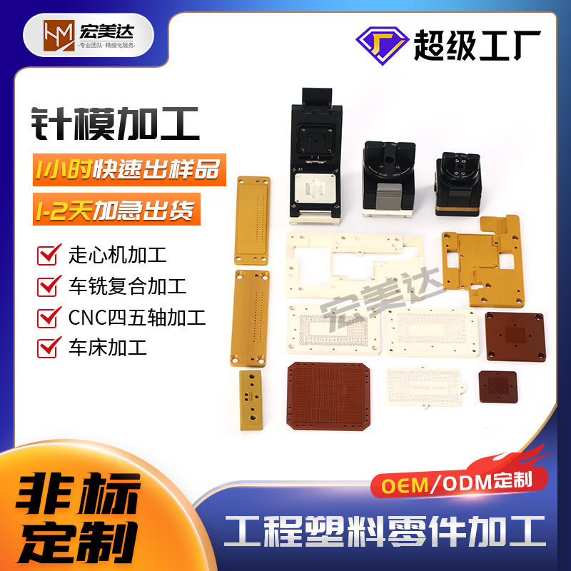 宏美达测试座老化座深微孔加工 陶瓷Ceramic  PEEK板 精密细孔