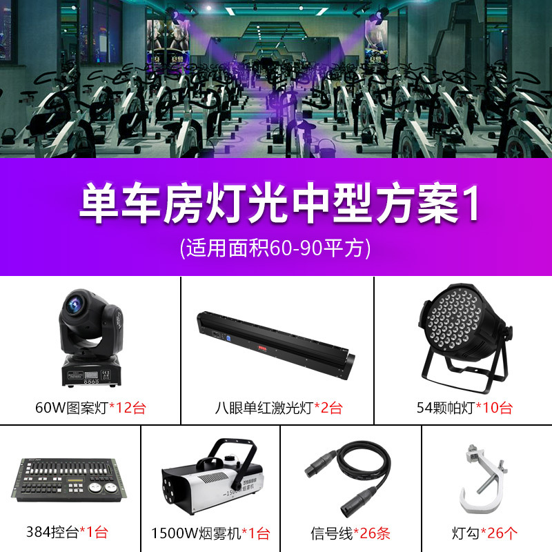 Equipo de iluminación de sala de bicicleta de fitness dinámico esquema de diseño Paquete de sala privada inteligente pequeño mediano y grande espectáculo de iluminación de ingeniería